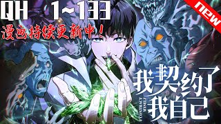 《我契约了我自己》第1~133集这是一个觉醒者与异化兽并存的世界。张平幸运的成为觉醒者，但能力却被评定为无用级。不甘心一辈子庸庸碌碌，吞下常人避如蛇蝎的契约宝石，自己契约了自己成自己的召唤兽！ #七海