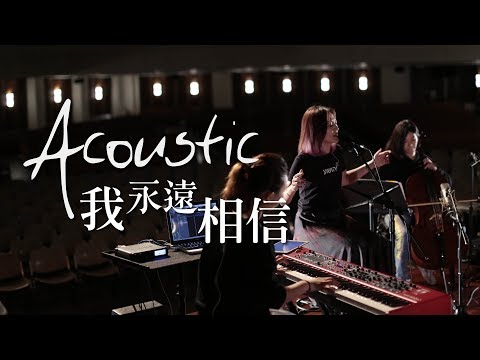 【我永遠相信 / I’ll Always Believe】(Acoustic Live) Music Video – 約書亞樂團 ft. 陳州邦、璽恩 SiEnVanessa