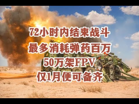 武統需要多少彈藥？50萬架無人機，百萬炮彈不止，僅1月便可備齊