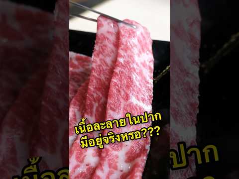 ไอ้ที่พวกนักรีวิวพูดกันว่า “เนื้อละลายในปาก” มันละลายในปากได้จริงหรอ????คลิปนี้มีคำตอบจ้า!!!!