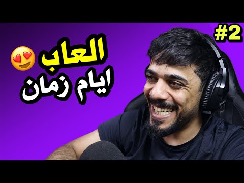 العاب ايام زمان 2 🔥🎮