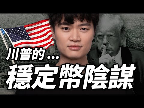 穩定幣的真相：美債的困境、川普的陰謀、幣圈人的狂歡、從泡沫中自救的唯一途徑