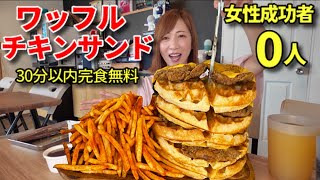 【大食い】再挑戦！ワッフルチキンチャレンジ！30分以内完食無料！【三宅智子】