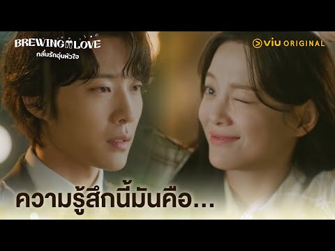 ความรู้สึกนี้มันคือ...BrewingLoveEP4FullEPดูได้ที่Viu