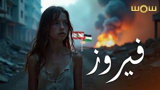 Shams - Fayrouz (Official Video) |2024) شمس - فيروز