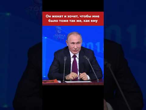 Когда женится Путин? #putin #russia #путин #moscow #россия