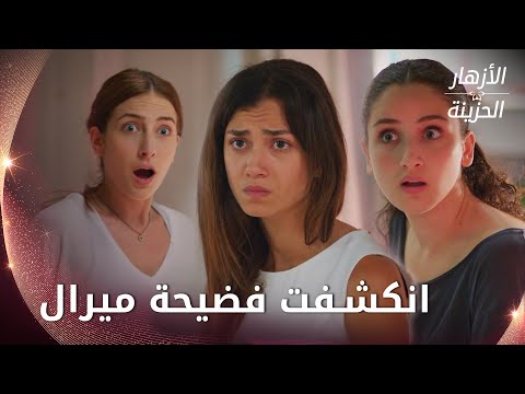 ميرال صارت مضحكة  -  الحلقة 32 - الأزهار الحزينة - Kırgın Çiçekler