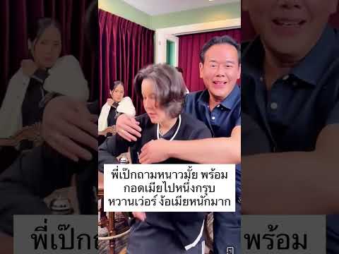 พี่เป๊กถามหนาวมั้ย พร้อมกอดเมียไปหนึ่งกรุบ หวานเว่อร์ ง้อเมียหนักมาก #เป๊กสัณณ์ชัย #ธัญญ่าธัญญาเรศ