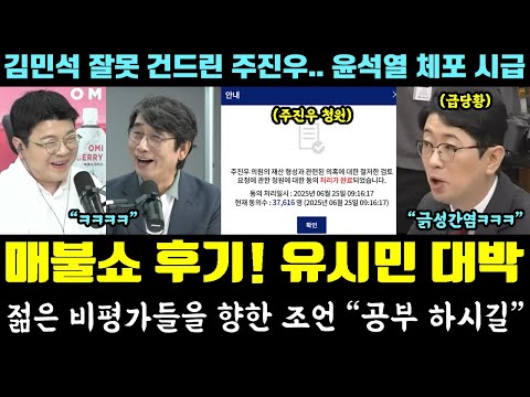 매불쇼 해냈다!! 유시민 최욱 반응 폭발ㅋㅋ 젊은 비평가들을 향한 조언 (김민석 잘못 건드린 주진우 역풍.. 윤석열 체포 시급)