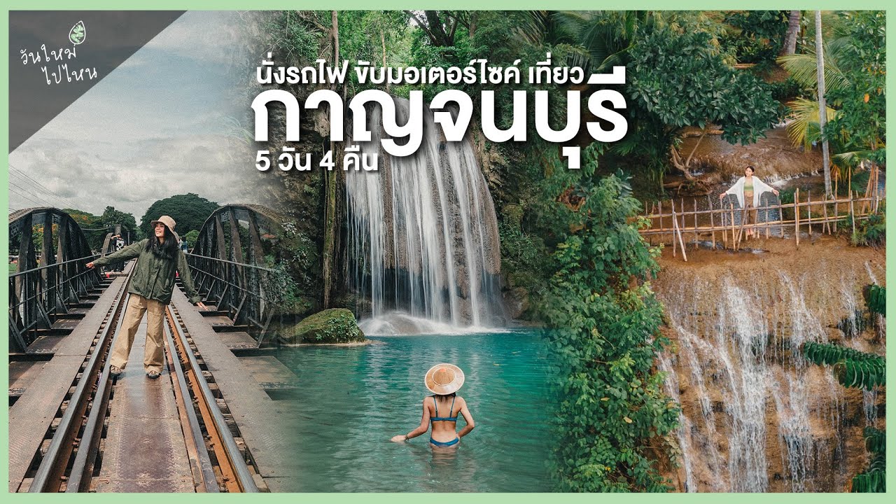เพลินใจไปกับธรรมชาติและสายน้ำ ที่จังหวัดกาญจนบุรี | เที่ยวไทยไม่ตกยุค