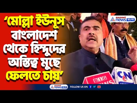 ‘Bangladesh যে ভাষা বোঝে সেই ভাষাতেই ওদের বোঝাতে হবে’ Suvendu Adhikari-র চরম হুঁশিয়ারি Yunus-কে