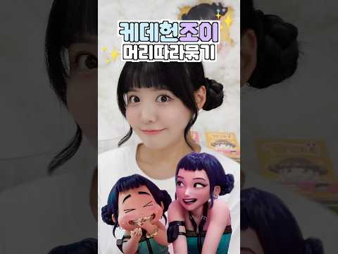 완전 쉽게 케데헌 조이 머리 묶는법💜✨