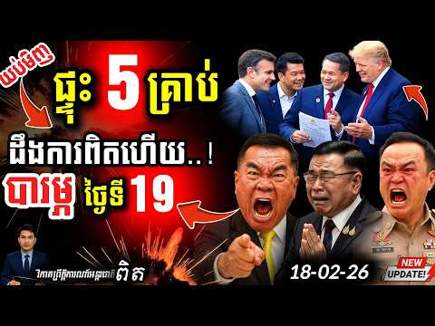 🛑 រន្ធត់! 💥 ព័ត៌មានផ្ទុះអាវុធ ៥ គ្រាប់នៅមុំបី | ថៃគំរាមបិទមាត់ខ្មែររឿង Board of Peace! ⚠️ Update!