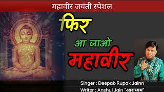 महावीर जयंती special | फिर आ जाओ महावीर | वर्तमान की चंदनबाला पुकारती है