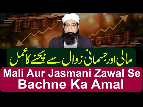 Mali Aur Jasmani Zawal Se Bachne Ka Amal | Aroj Taraqi Kamyabi Ka Wazifa | Peer Iqbal Qureshi