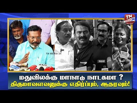 திருமாவின் "மது ஒழிப்பு'' மாநாடு நாடகமா? - தலைவர்கள் பரபரப்பு கருத்து | Seeman |Tamilisai |Anbumani