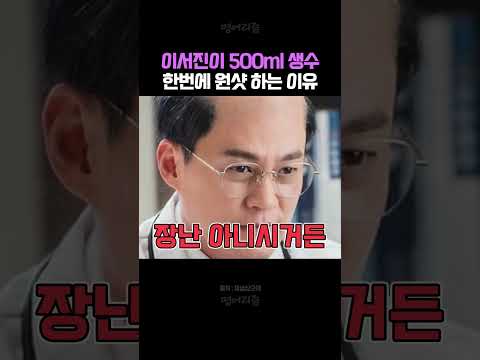 이서진이 500미리 생수 원샷하는 이유