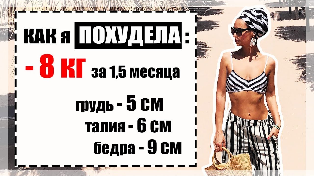 Как похудеть - моя история здорового похудения - 8 кг за 1, 5 мес