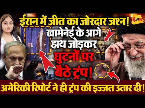 खामेनेई ने ट्रंप नेतन्याहू के सपने को कर दिया चूर चूर, इजरायल अमेरिका को धूल चटाई!