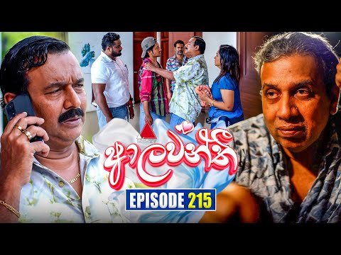 Aalawanthi (ආලවන්තී) | Episode 215 | 24th September 2025 | Sirasa TV