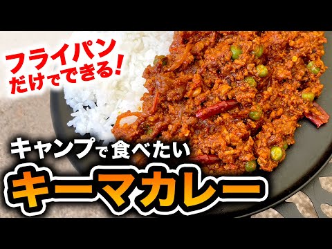 いろんなスパイス不要！なのにコク深く仕上がるキーマカレーの作り方｜おいしく作るための炒める順番をチェック