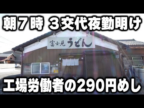 【静岡】朝７時開店で工場で働いた男達で賑わうセルフサービス食堂の２９０円朝めしが凄い