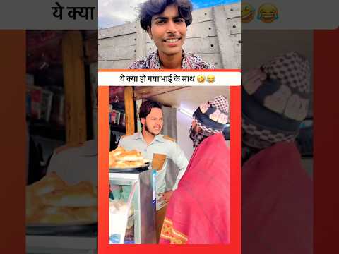 फँस गया बेचारा 😂🤣 #funny #shorts