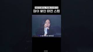 그동안 쌓인 게 많은 태연 SM 직원들 제일 아쉬운점 #shorts
