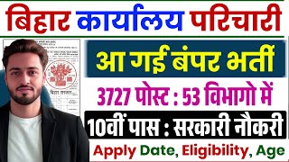 Bihar Karyalay Parichari Bharti 2025 | Bihar Karyalay Parichari Vacancy2025 | Bihar Office Attendant