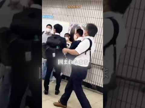 駅で囲まれた女性、その前に立った人は…