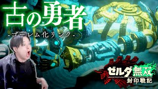 【新情報】古の勇者はゴーレム化したリンク！？ティアキン無双の最新映像をゼルダガチ勢が徹底考察【ゼルダ無双封印戦記】【ティアキン】【ニンダイ】