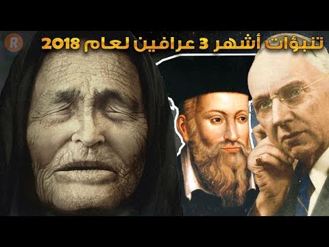 تنبؤات أشهر 3 عرافين لعام 2018 من نوستراداموس إلى العرافة العمياء