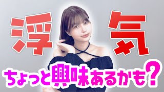 女の子も正直浮気したいと思ってる？【唯井まひろ】