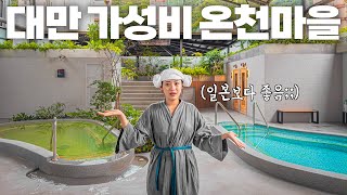 제발 더 유명해지기 전에 가세요‼️한국인은 아직 잘 모르는 대만 최고의 갓성비 온천마을🇹🇼