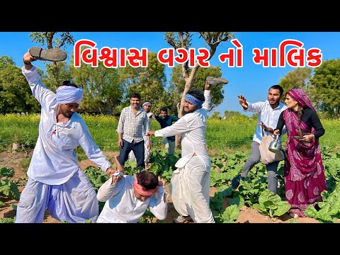 વિસ્વાસ વગર ના માલિક ને પડ્યો માર // GUJARATI COMEDY VIDEO // VAGUBHA COMEDY