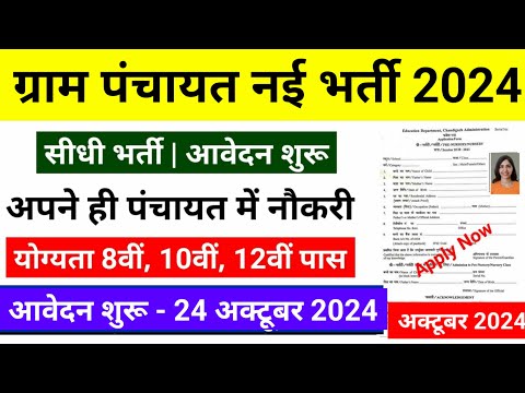 ग्राम पंचायत भर्ती 2024 / सर्व शिक्षा अभियान भर्ती 2024 / Gram panchayat bharti 2024