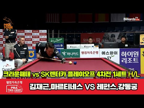 [PO B 4th] 1세트 HL 크라운해태(김재근,마르티네스) vs SK렌터카(레펀스,강동궁)[웰컴저축은행 PBA 팀리그 23-24]