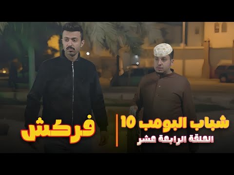 مسلسل شباب البومب - حلقه فركش