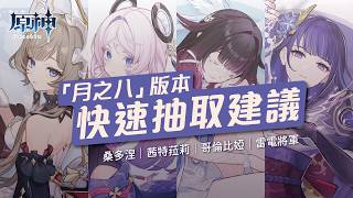 【原神】「月之八」版本快速抽取建議！新體系星超導抽不抽？