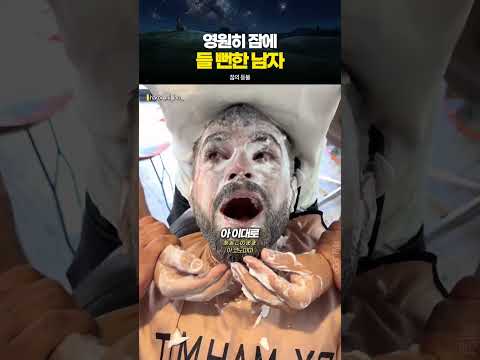 영원히 잠에 들 뻔한 남자