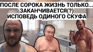 ПОСЛЕ СОРОКА ЖИЗНЬ ТОЛЬКО ... ЗАКАНЧИВАЕТСЯ (???) / ИСПОВЕДЬ ОДИНОКОГО ЛЫСОГО БЕЗДЕТНОГО СКУФА