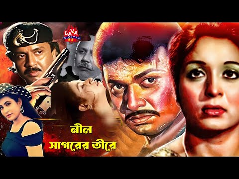 নীল সাগরের তীরে | Shabana, Alamgir, Rubel, Humayun Faridi | Bangla Full Movie | Neel Sagorer Teere