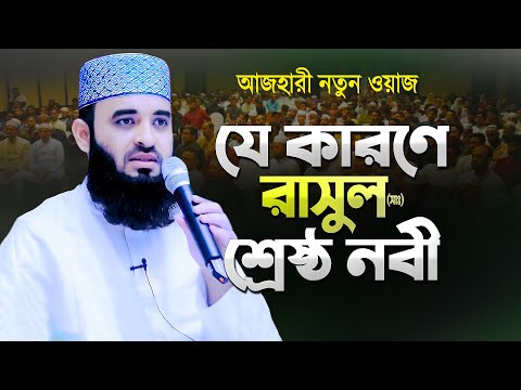 শ্রেষ্ঠ নবী ও রাসুল (সাঃ) সম্পর্কে ওয়াজ - মিজানুর রহমান আজহারী | Bangla Waz | Mizanur Rahman Azhari