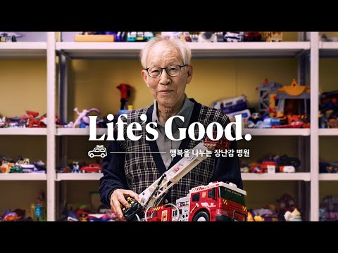 Life's Good|행복을 나누는 장난감 병원