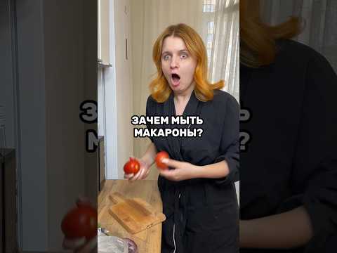 Нужно ли промывать макароны?