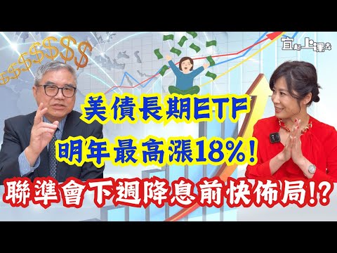 【自由女神邱沁宜】聯準會下週降息！債券ETF已先漲！點陣圖洩天機，美債長期ETF明年最高漲18%！美股ETF績效比0050差？！FT.怪老子