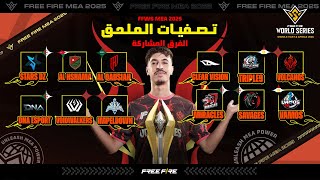 FFWS MEA Play-Ins 2025 | تصفيات الملحق FFWS MEA 2025 🔥 من سيتأهل إلى البطولة الرئيسية؟