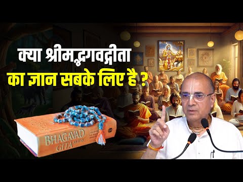 क्या श्रीमद्भगवद्गीता का ज्ञान सबके लिए है? | एक महत्वपूर्ण प्रश्न | H.G Dr. Vrindavan Chandra Das