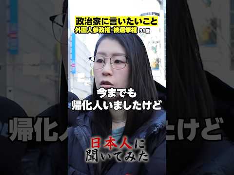 「スパイは笑顔で近づいてくる」平野雨龍 外国人被選挙権 街頭インタビュー #shorts #政治家に言いたいこと