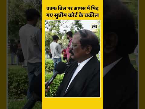 Waqf Bill पर आपस में भिड़ गए Supreme Court के वकील | PM Modi | CM Yogi | yt Shorts #shorts